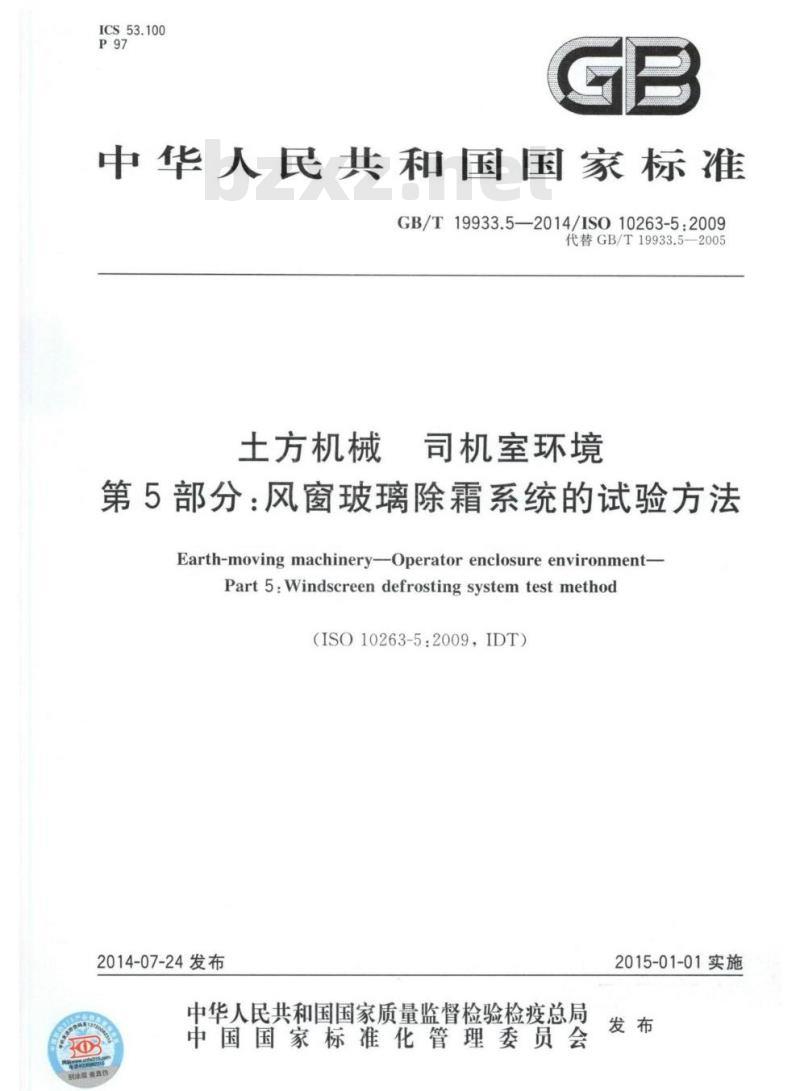 GB/T 19933.5-2014 土方机械 司机室环境第5部分:风窗玻璃除霜系统的试验方法