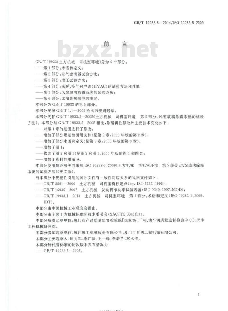 GB/T 19933.5-2014 土方机械 司机室环境第5部分:风窗玻璃除霜系统的试验方法