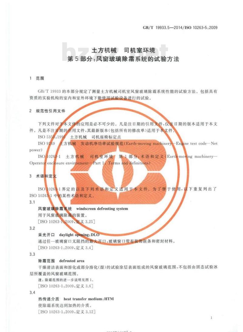 GB/T 19933.5-2014 土方机械 司机室环境第5部分:风窗玻璃除霜系统的试验方法