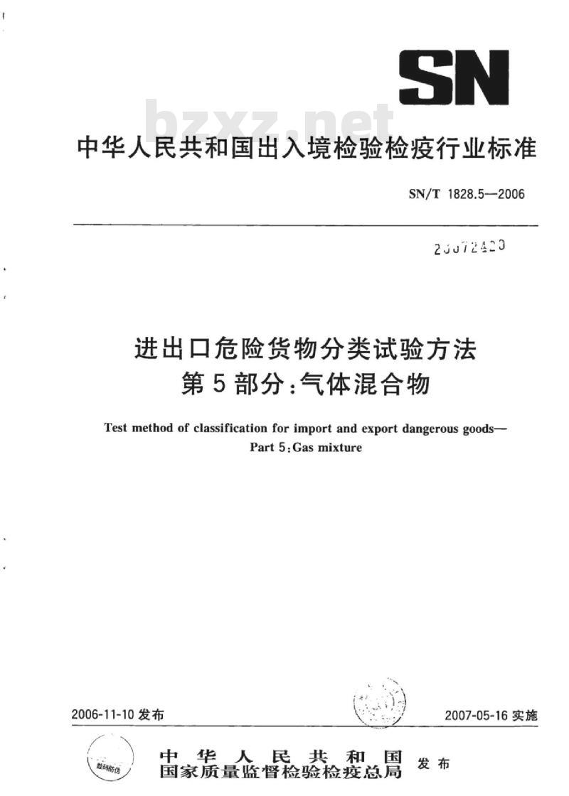 SN/T 1828.5-2006 进出口危险货物分类试验方法 第5部分:气体混合物