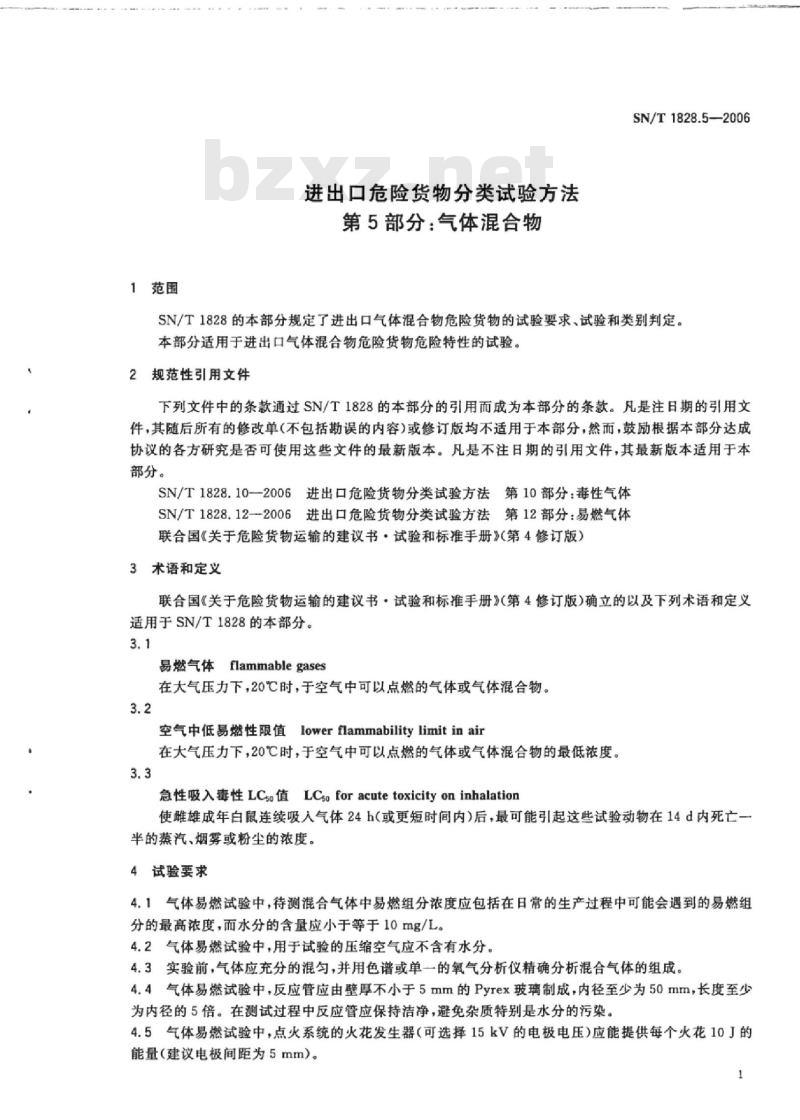 SN/T 1828.5-2006 进出口危险货物分类试验方法 第5部分:气体混合物