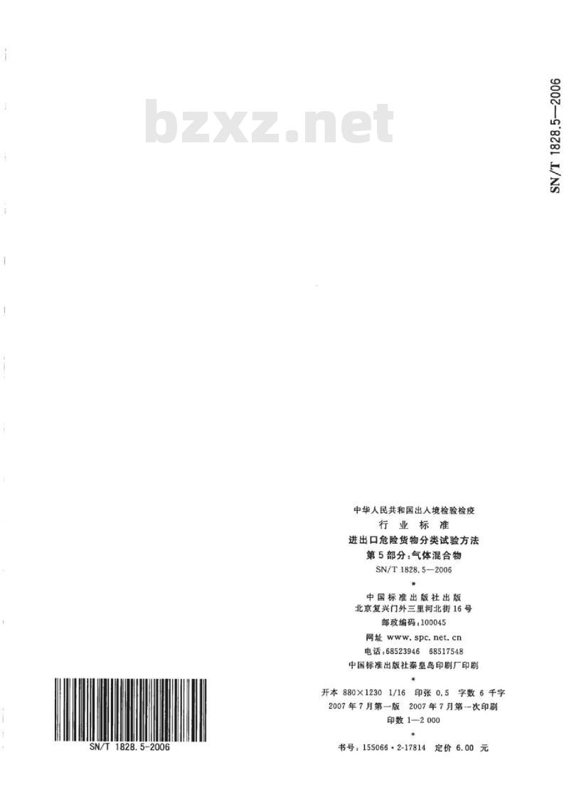 SN/T 1828.5-2006 进出口危险货物分类试验方法 第5部分:气体混合物