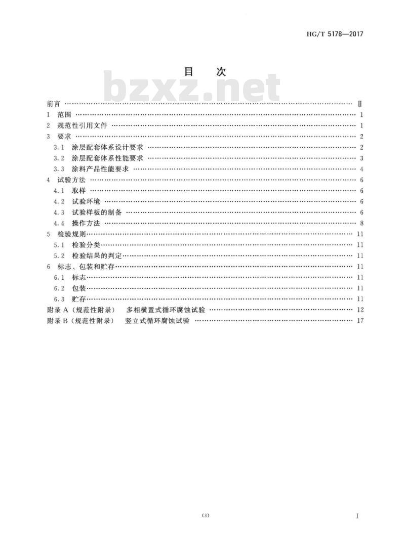 HG/T 5178-2017 保温层下金属表面用防腐涂料