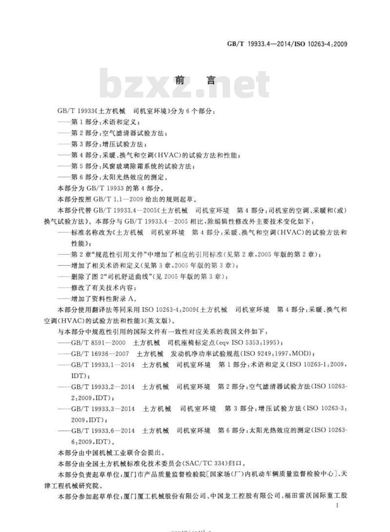 GB/T 19933.4-2014 土方机械 司机室环境第4部分:采暖、换气和空调(HVAC)的试验方法和性能