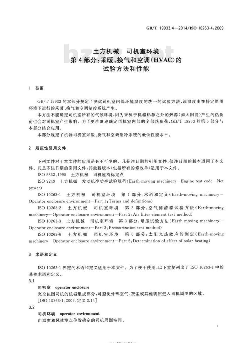 GB/T 19933.4-2014 土方机械 司机室环境第4部分:采暖、换气和空调(HVAC)的试验方法和性能