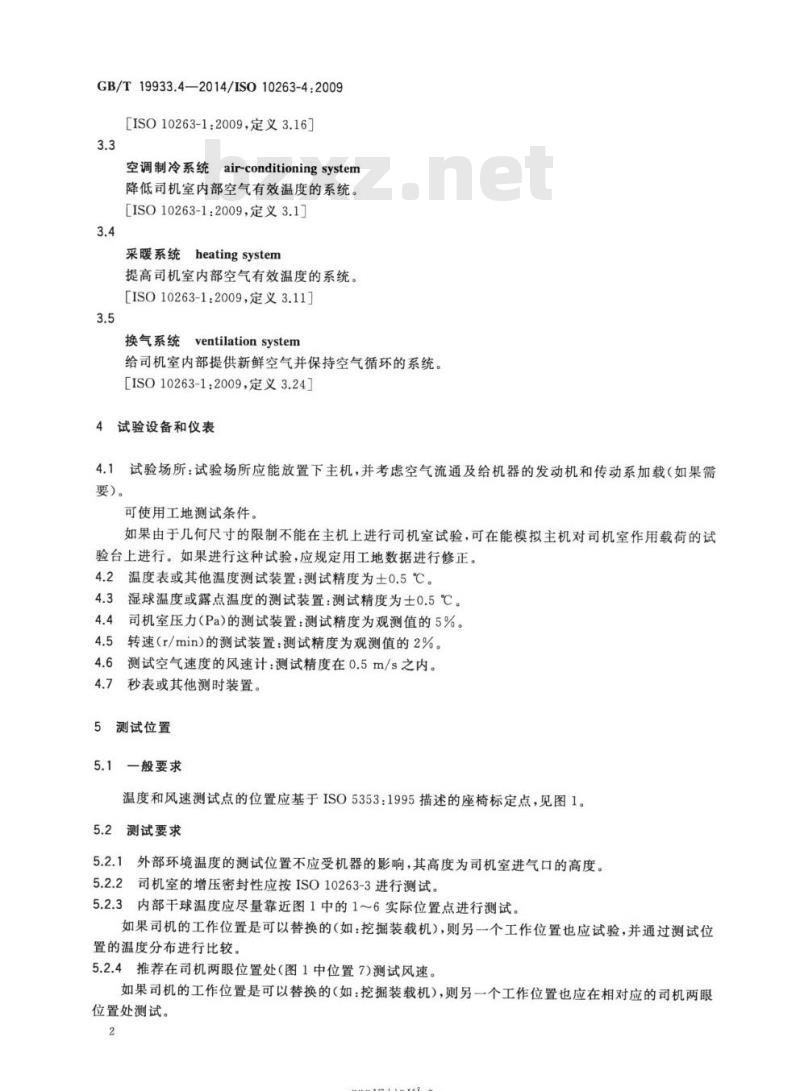GB/T 19933.4-2014 土方机械 司机室环境第4部分:采暖、换气和空调(HVAC)的试验方法和性能