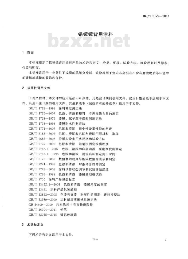 HG/T 5179-2017 铝镜镜背用涂料