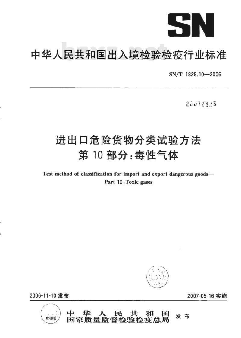 SN/T 1828. 10-2006 进出口危险货物分类试验方法 第10部分:毒性气体