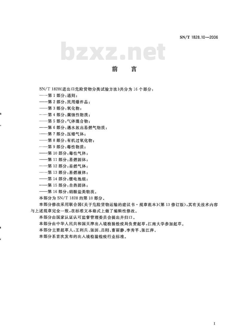 SN/T 1828. 10-2006 进出口危险货物分类试验方法 第10部分:毒性气体