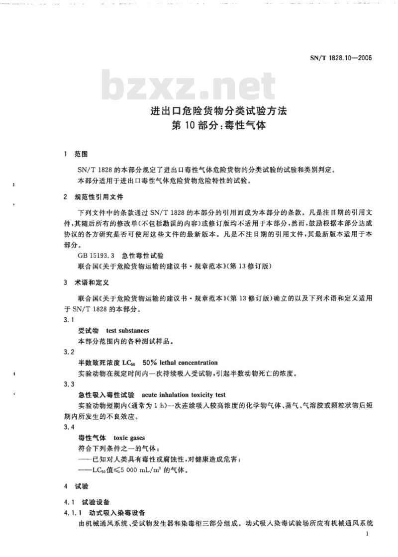 SN/T 1828. 10-2006 进出口危险货物分类试验方法 第10部分:毒性气体