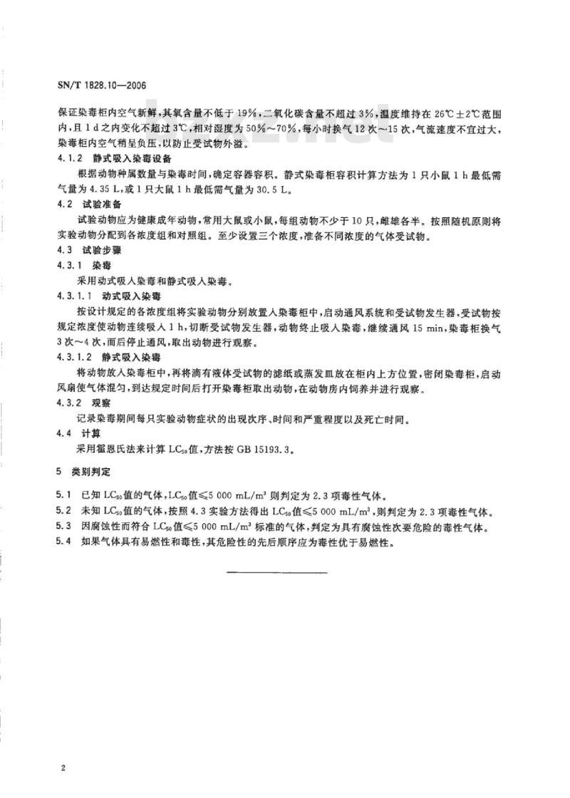 SN/T 1828. 10-2006 进出口危险货物分类试验方法 第10部分:毒性气体