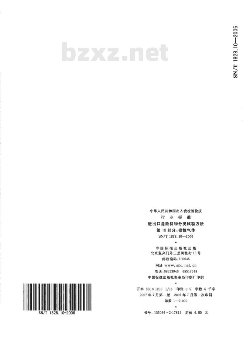 SN/T 1828. 10-2006 进出口危险货物分类试验方法 第10部分:毒性气体