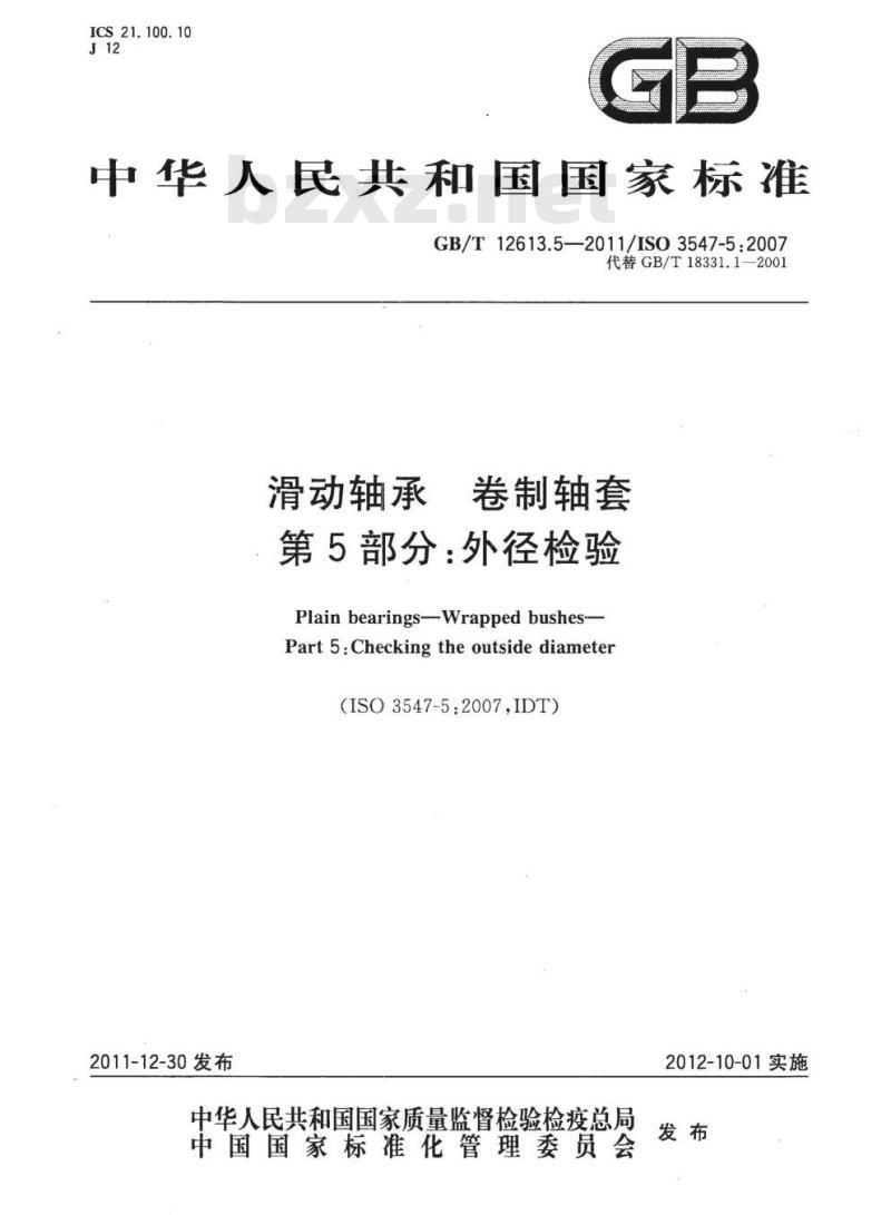 GB/T 12613.5-2011 滑动轴承 卷制轴套第5部分:外径检验