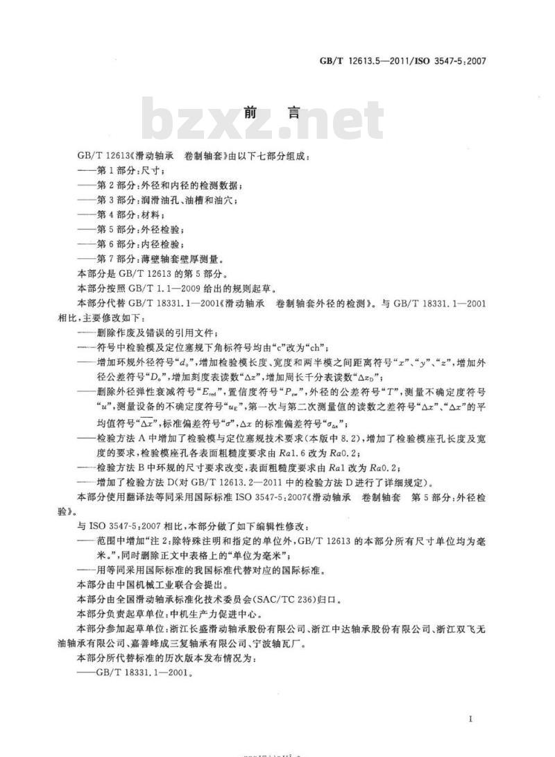 GB/T 12613.5-2011 滑动轴承 卷制轴套第5部分:外径检验