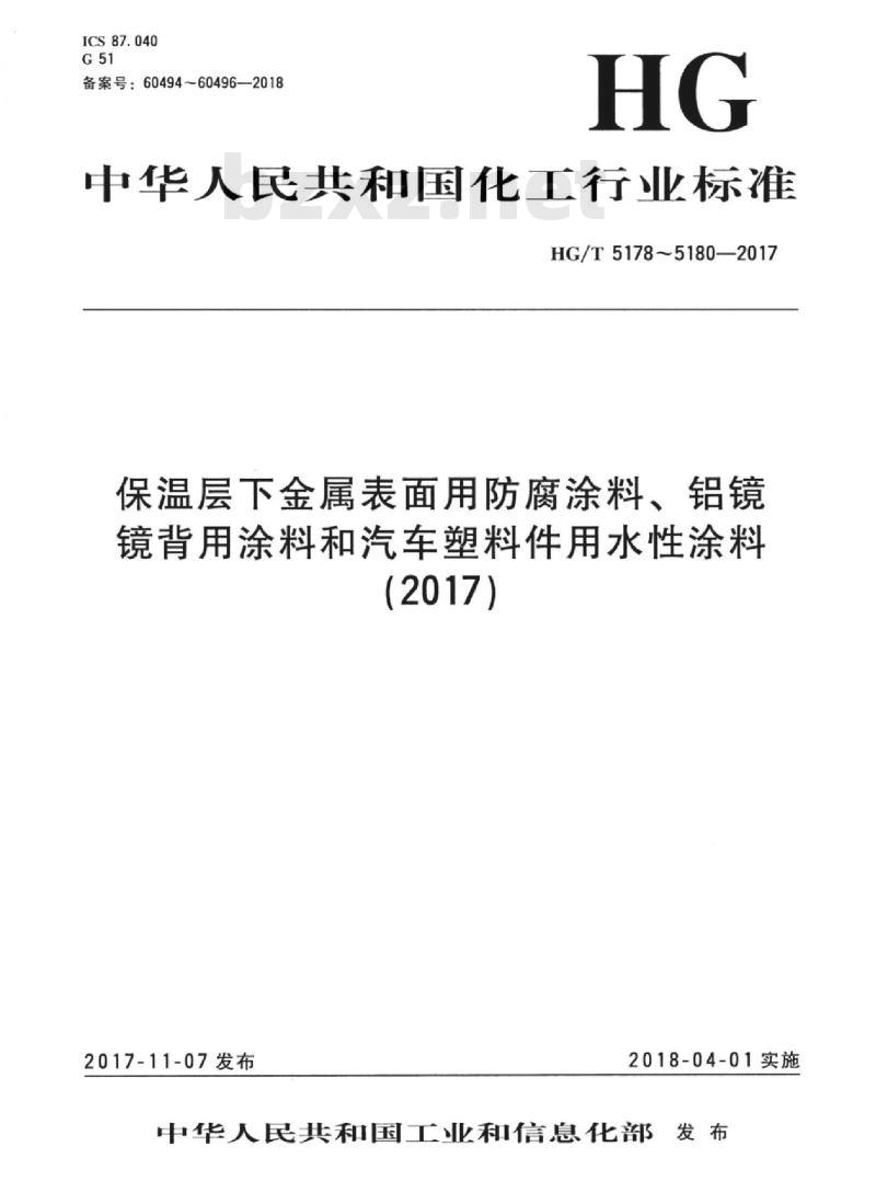 HG/T 5180-2017 汽车塑料件用水性涂料