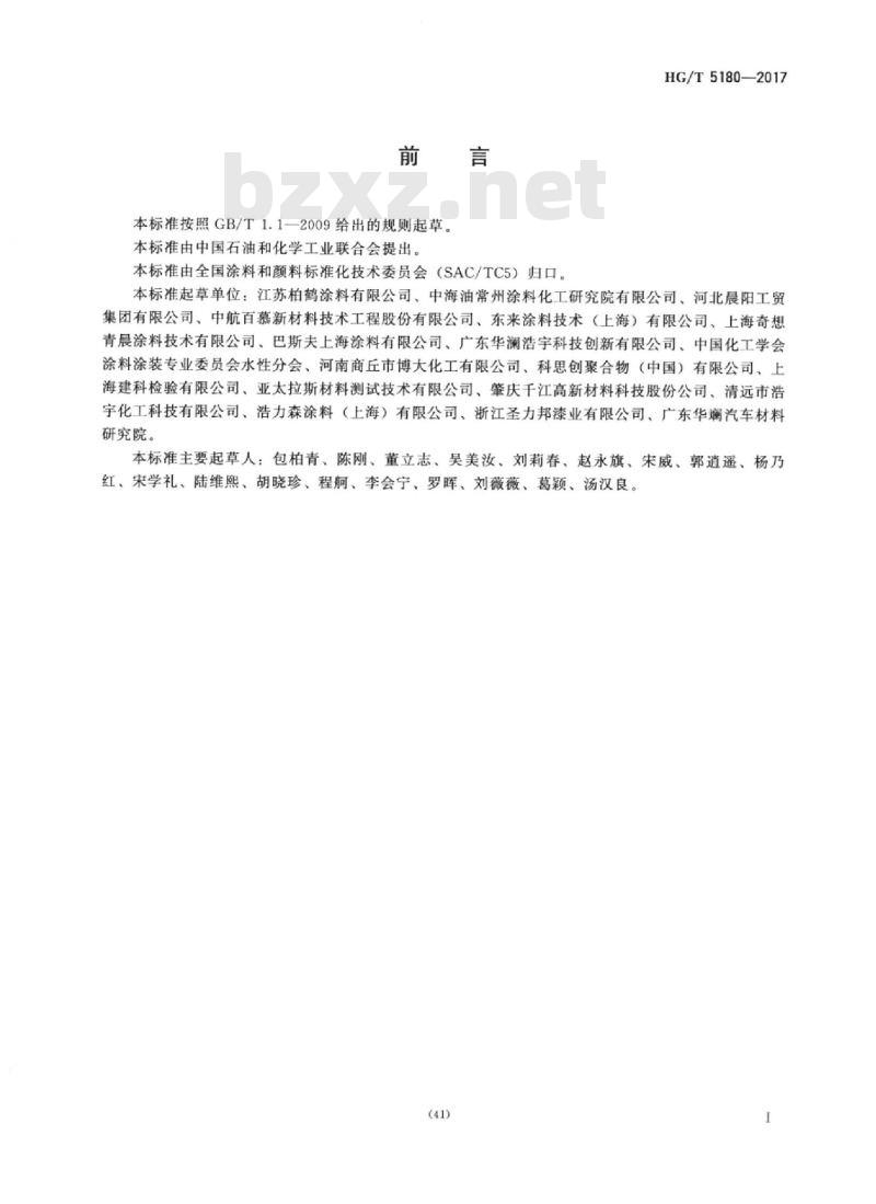 HG/T 5180-2017 汽车塑料件用水性涂料