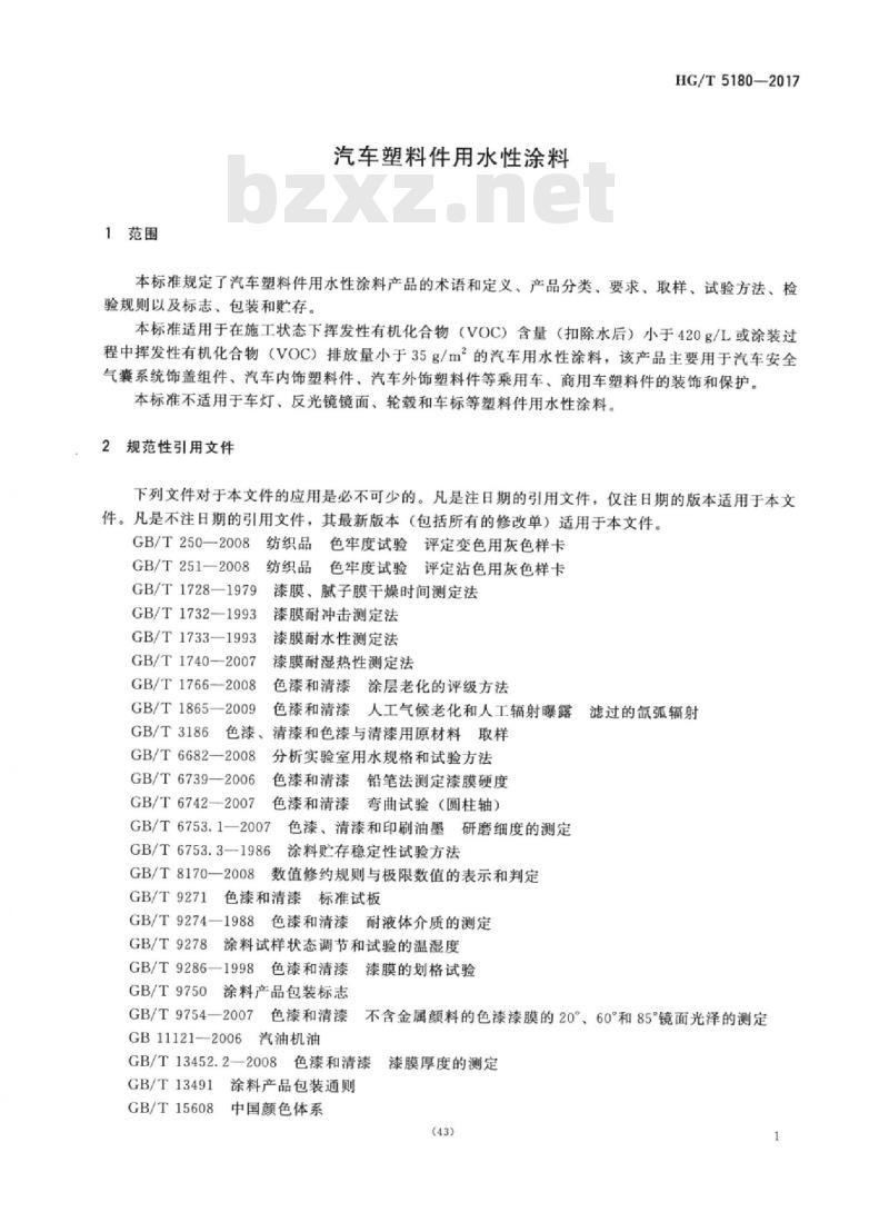 HG/T 5180-2017 汽车塑料件用水性涂料
