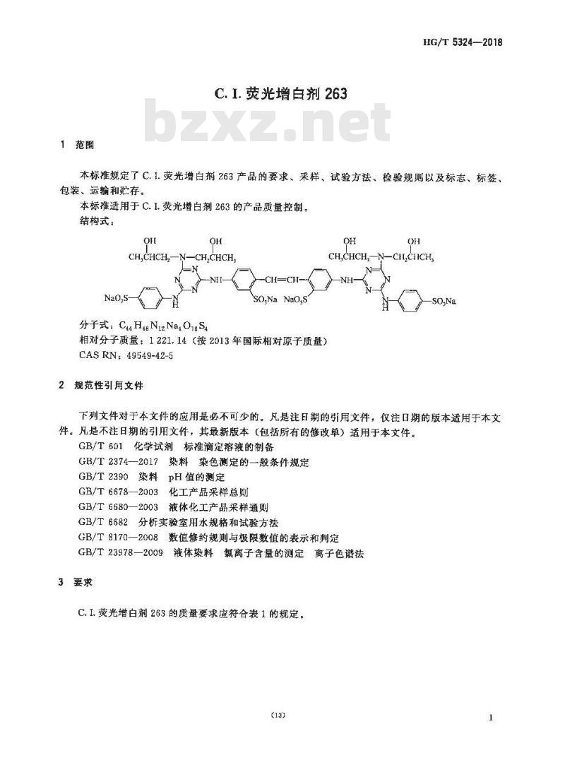 HG/T 5324-2018 C. I. 荧光增白剂 263
