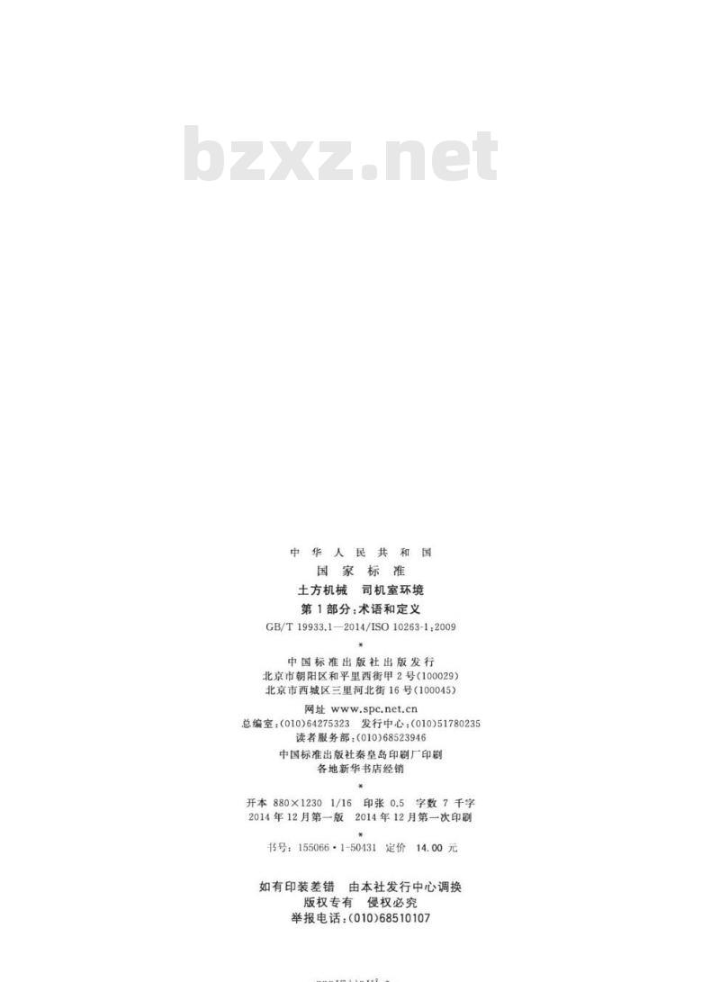 GB/T 19933.1-2014 土方机械 司机室环境第1部分:术语和定义
