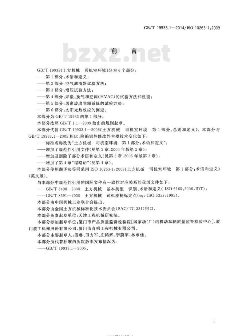 GB/T 19933.1-2014 土方机械 司机室环境第1部分:术语和定义