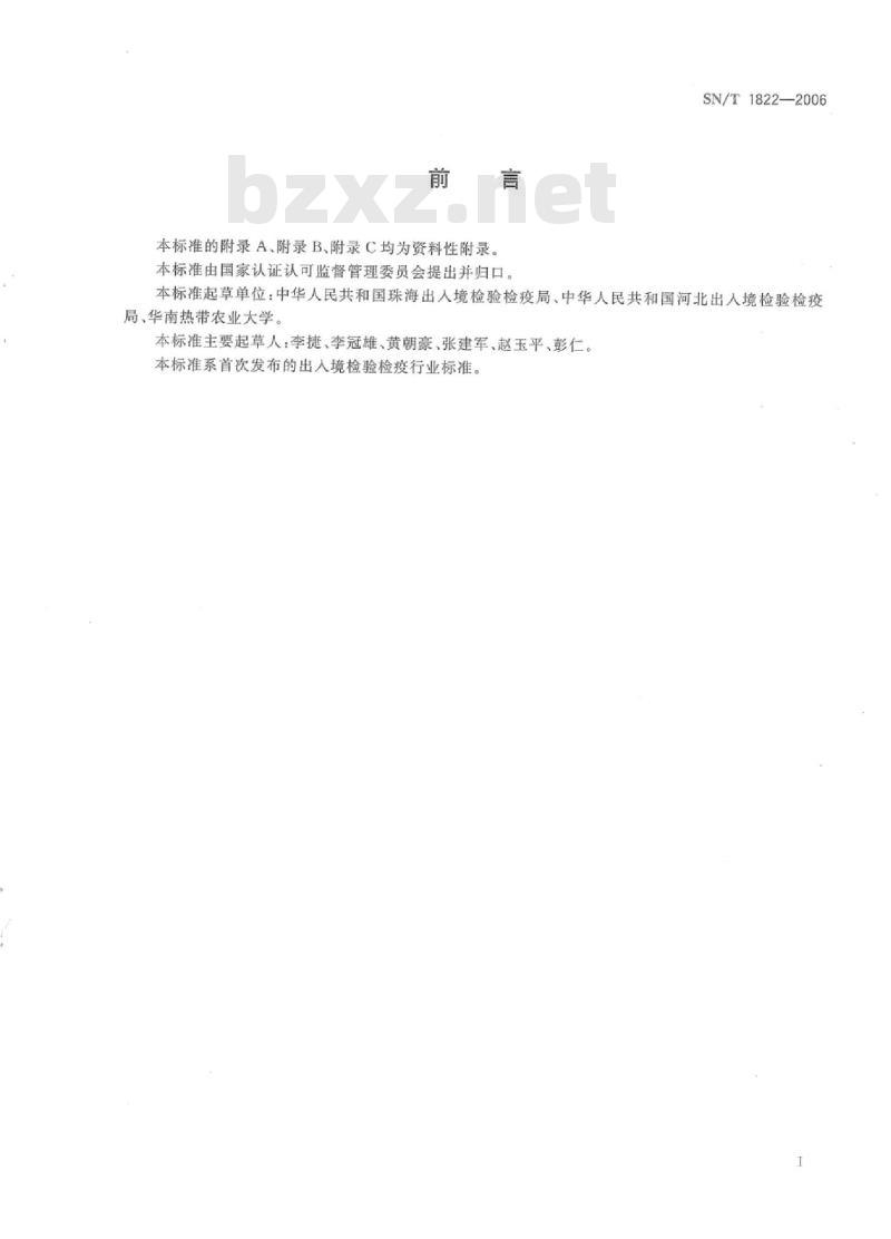 SN/T 1822-2006 香蕉黑条叶斑病菌检疫鉴定方法