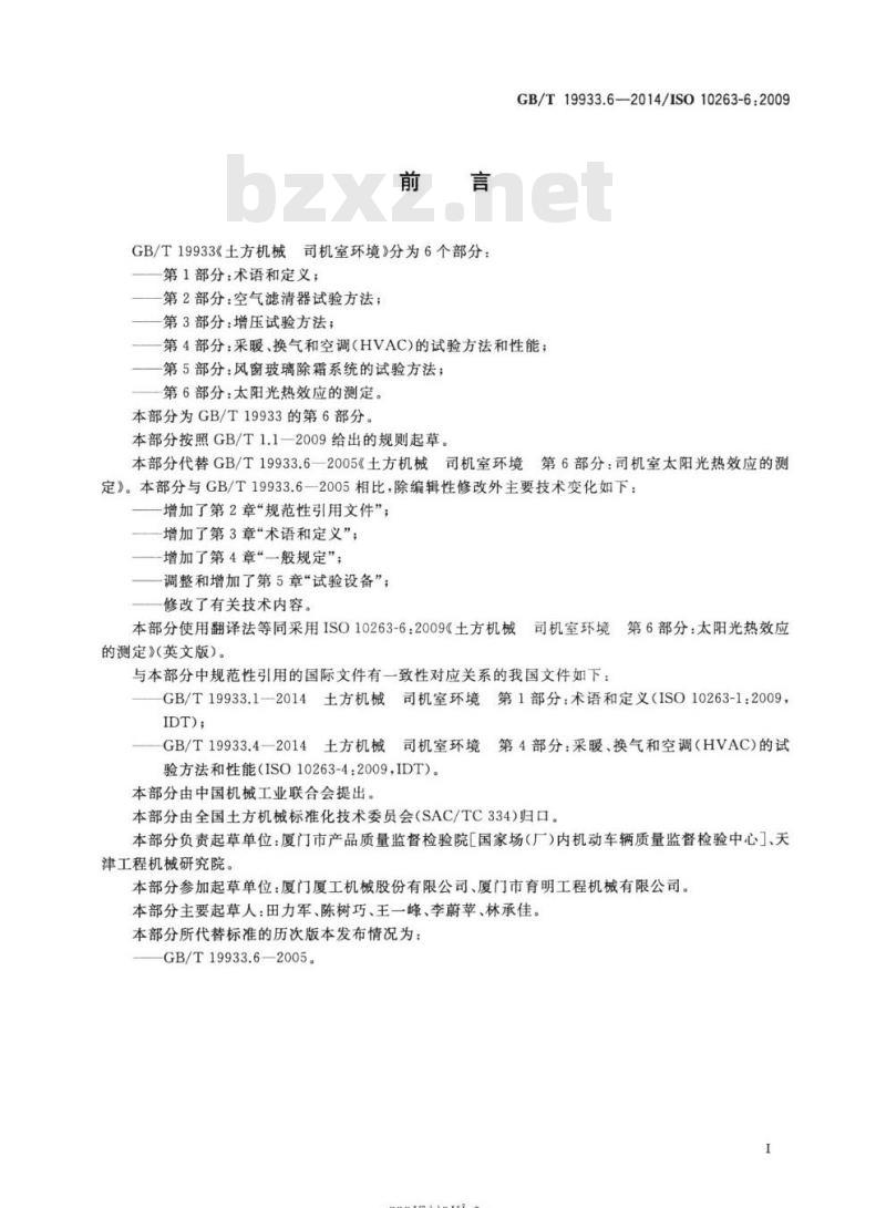 GB/T 19933.6-2014 土方机械 司机室环境第6部分:太阳光热效应的测定