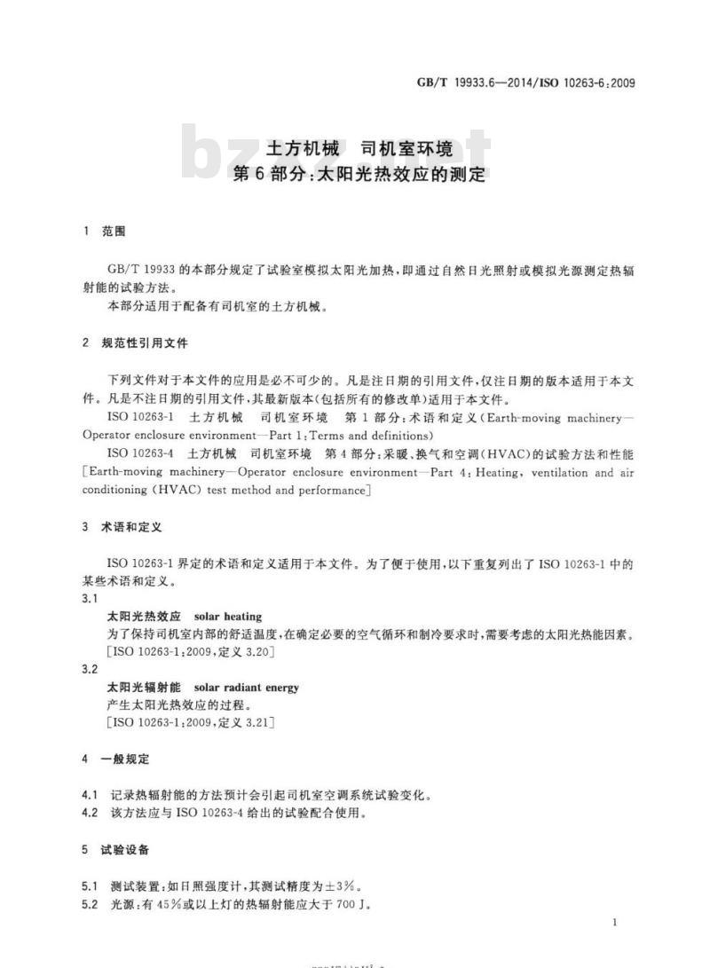 GB/T 19933.6-2014 土方机械 司机室环境第6部分:太阳光热效应的测定