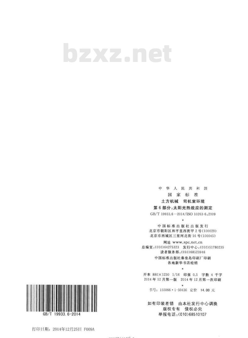 GB/T 19933.6-2014 土方机械 司机室环境第6部分:太阳光热效应的测定