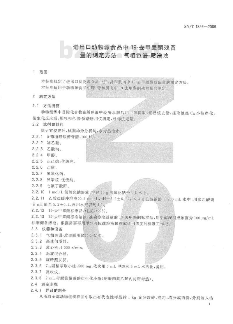 SN/T 1826-2006 进出口动物源食品中19-去甲睾酮残留量的测定方法气相色谱-质谱法