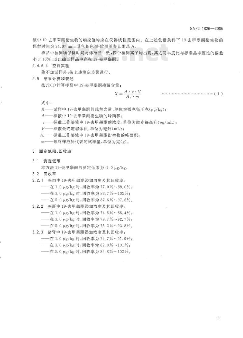 SN/T 1826-2006 进出口动物源食品中19-去甲睾酮残留量的测定方法气相色谱-质谱法