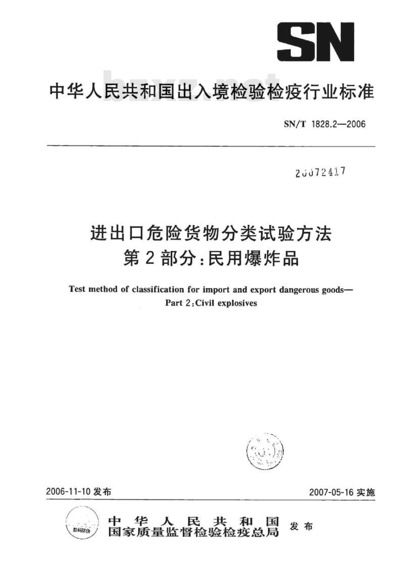 SN/T 1828.2-2006 进出口危险货物分类试验方法 第2部分:民用爆炸品