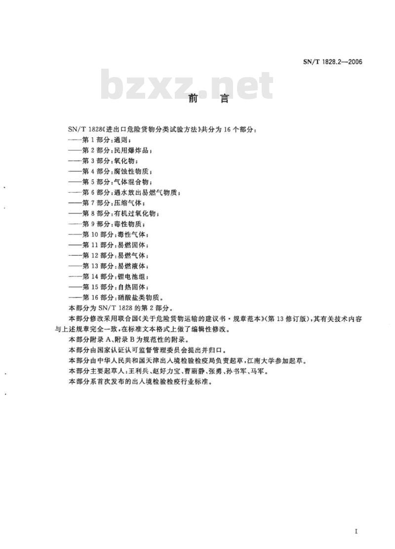 SN/T 1828.2-2006 进出口危险货物分类试验方法 第2部分:民用爆炸品