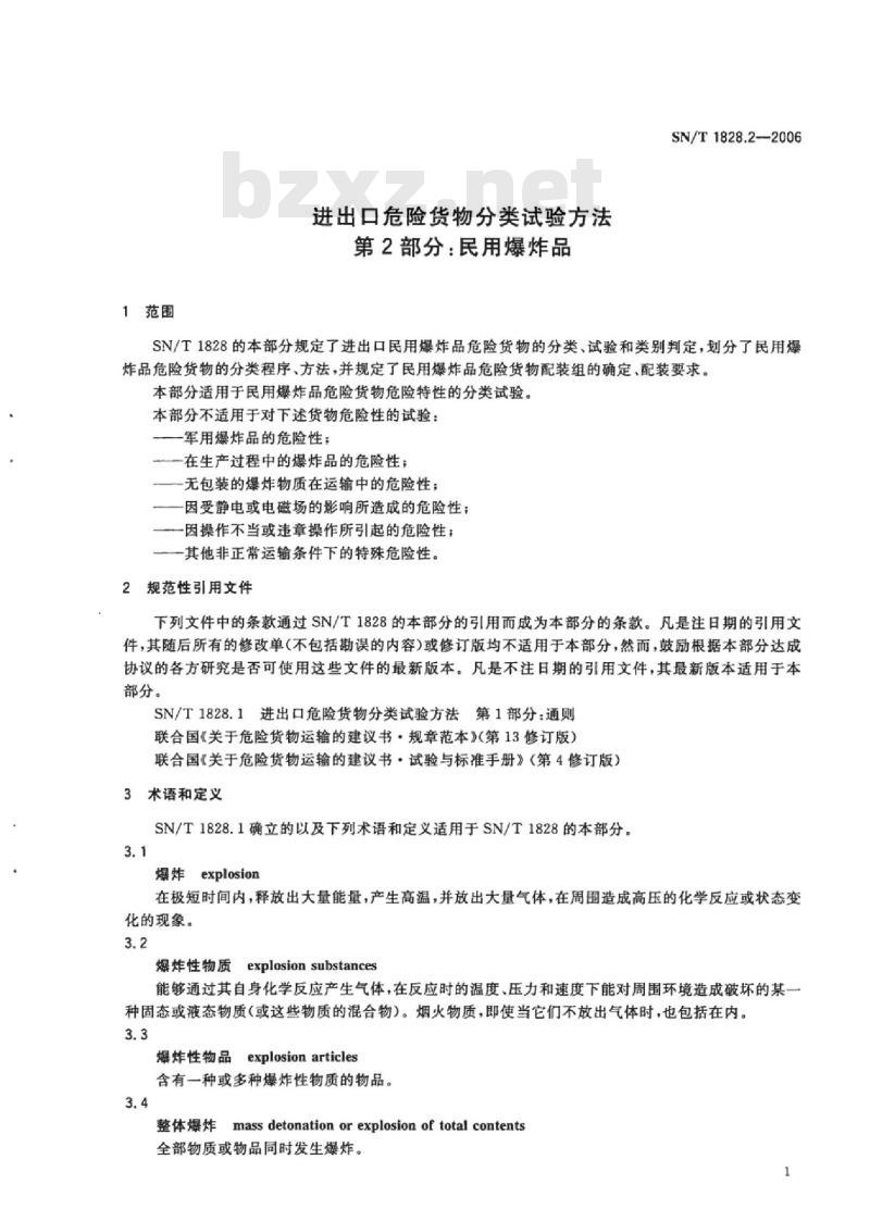 SN/T 1828.2-2006 进出口危险货物分类试验方法 第2部分:民用爆炸品