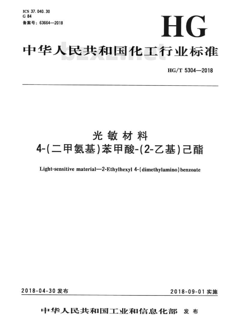 HG/T 5304-2018 光敏材料4-(二甲氨基)苯甲酸-(2-乙基)己酯