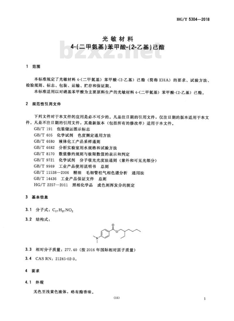 HG/T 5304-2018 光敏材料4-(二甲氨基)苯甲酸-(2-乙基)己酯