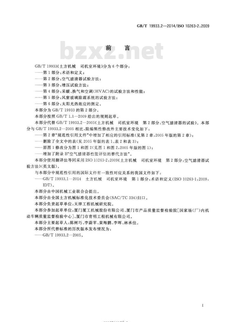 GB/T 19933.2-2014 土方机械 司机室环境第2部分:空气滤清器试验方法