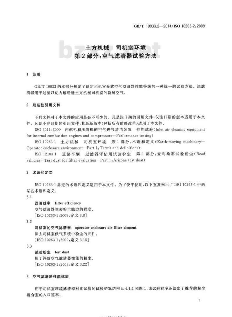 GB/T 19933.2-2014 土方机械 司机室环境第2部分:空气滤清器试验方法
