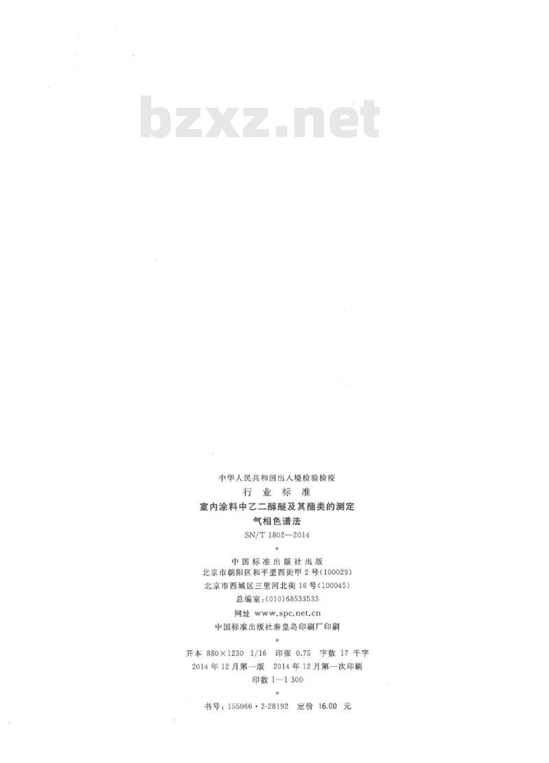 SN/T 1802-2014 室内涂料中乙二醇醚及其酯类的测定气相色谱法