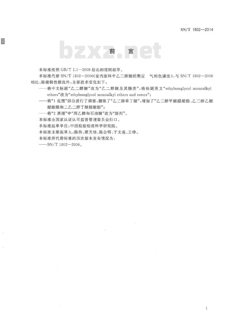 SN/T 1802-2014 室内涂料中乙二醇醚及其酯类的测定气相色谱法