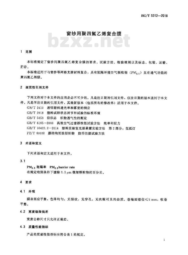 HG/T 5312-2018 窗纱用聚四氟乙烯复合膜