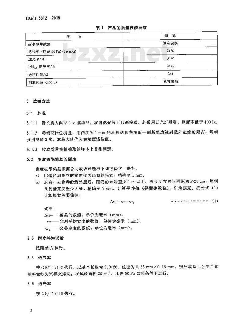 HG/T 5312-2018 窗纱用聚四氟乙烯复合膜