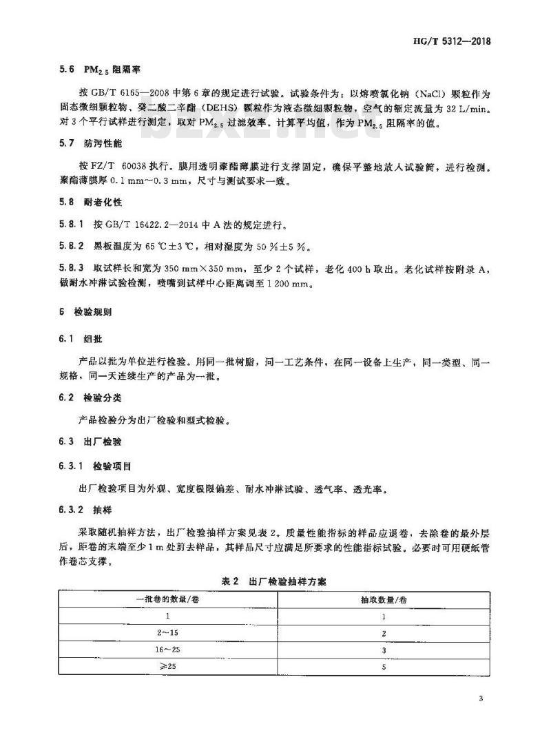 HG/T 5312-2018 窗纱用聚四氟乙烯复合膜