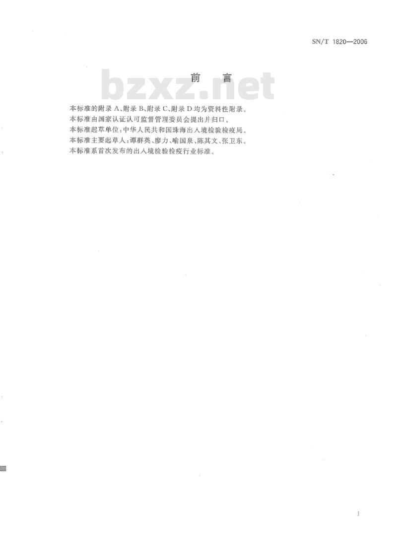 SN/T 1820-2006 隐地疫霉菌检疫鉴定方法