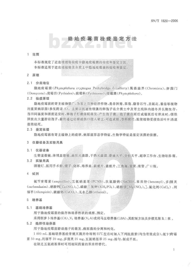 SN/T 1820-2006 隐地疫霉菌检疫鉴定方法
