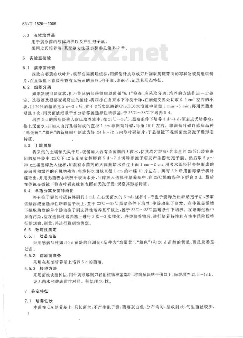 SN/T 1820-2006 隐地疫霉菌检疫鉴定方法
