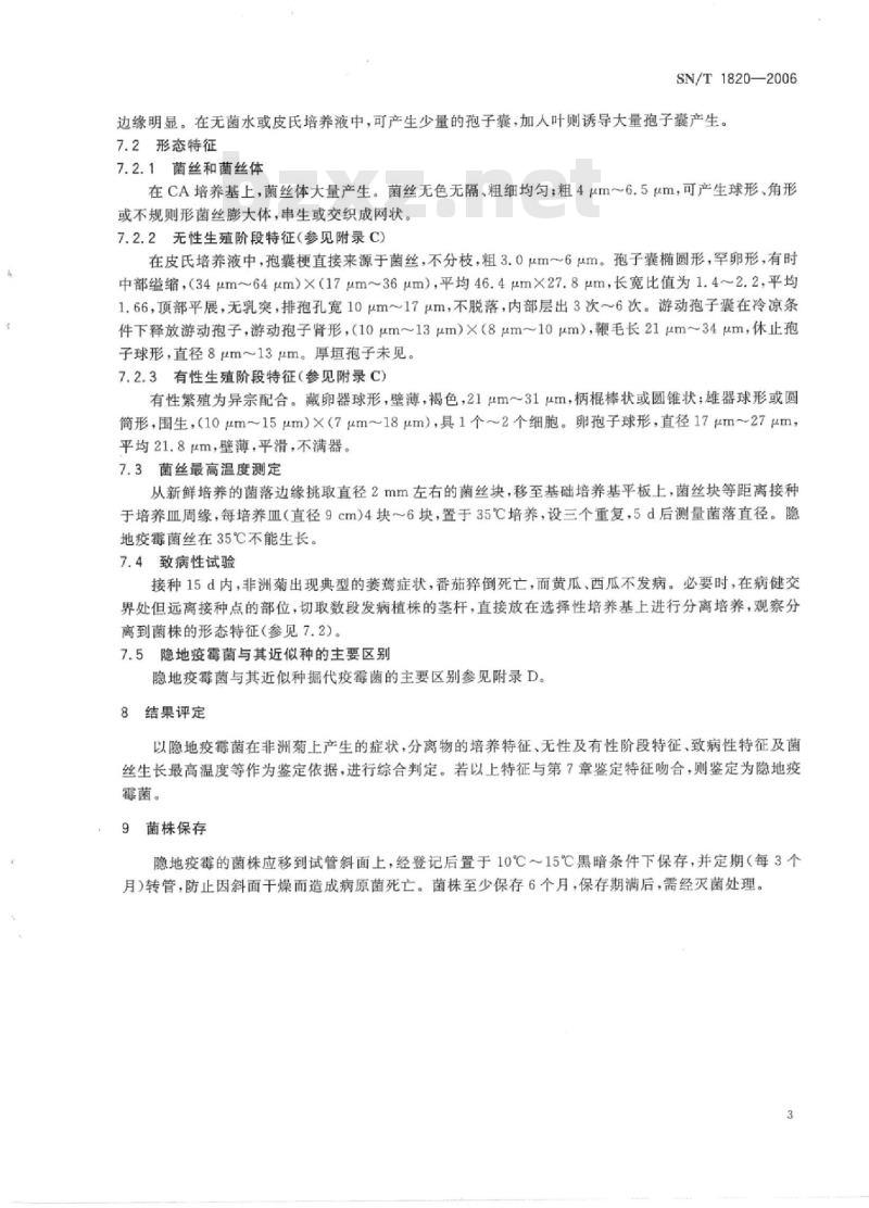 SN/T 1820-2006 隐地疫霉菌检疫鉴定方法