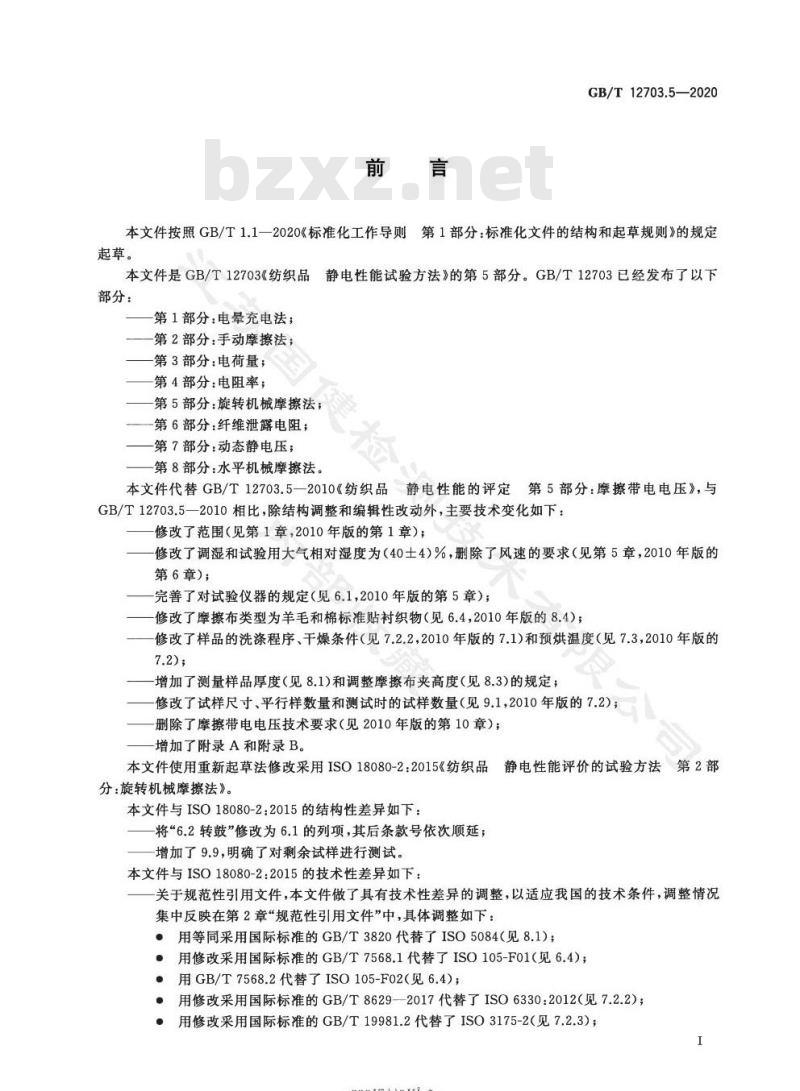 GB/T 12703.5-2020 纺织品 静电性能试验方法第5部分:旋转机械摩擦法