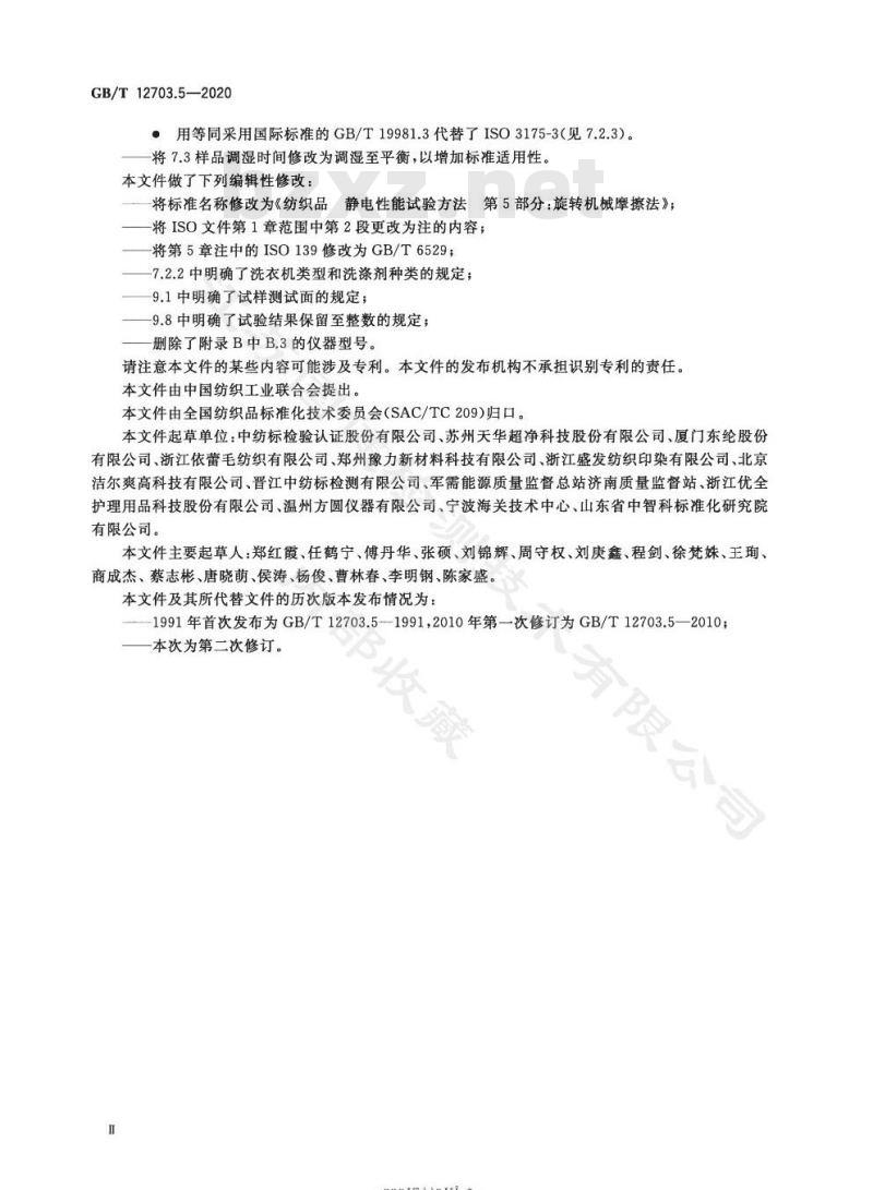 GB/T 12703.5-2020 纺织品 静电性能试验方法第5部分:旋转机械摩擦法
