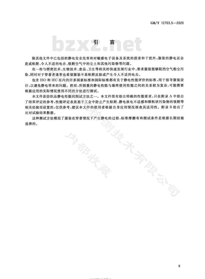 GB/T 12703.5-2020 纺织品 静电性能试验方法第5部分:旋转机械摩擦法