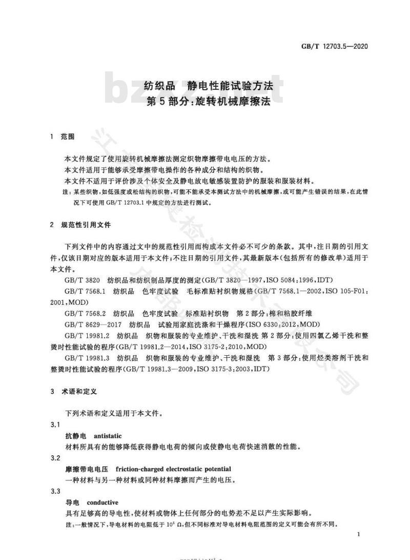GB/T 12703.5-2020 纺织品 静电性能试验方法第5部分:旋转机械摩擦法